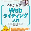 書評：イチから学ぶWebライティング入門　サイトを成功に導くための実践講座