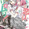 【感想】「わたしが恋人になれるわけないじゃん、ムリムリ！（※ムリじゃなかった!?）4」印象に残ったこと3選