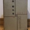 隙のない二枚目男と、囲われ者の悲劇の美学（後編）　～『雁』（森鴎外 著）～