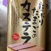 カステラ、お福餅