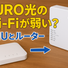 NURO光、そのまま使うのは惜しい？Wi-Fiを切り離した理由