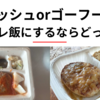 ナッシュとゴーフードどちらが筋トレ飯におすすめ？実際に食べて比べてみました！