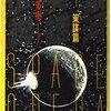 『銀河英雄伝説４巻 策謀編』35年目に読み返して思うこと