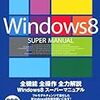 Windows8の書籍　Windows8スーパーマニュアル　富士ソフト