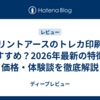 プリントアースのトレカ印刷はおすすめ？2026年最新の特徴・価格・体験談を徹底解説