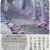 本/「池田理代子 第一歌集　寂しき骨」池田理代子