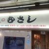 京都で回転寿司と言えば、ココでしょ！！「寿司のむさし　三条本店」でマグロを食べる。