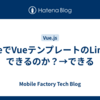 VizeでVueテンプレートのLintはできるのか？→できる