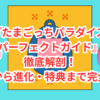 『たまごっちパラダイス パーフェクトガイド』徹底解剖！育成から進化・特典まで完全網羅【保存版】