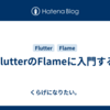 FlutterのFlameに入門する