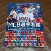 スラッガー版『2023ＭＬＢ選手名鑑』購入。