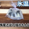 【楽天】氷温熟成さばの塩れもんぽんず煮を買って食べました【みうらや】