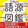 『英単語の語源図鑑』（清水建二、すずきひろし）／楽しく学ぶモチベーションに