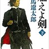 イエチャヨが「燃えよ剣（下）」を語る！