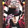  チャーリーとチョコレート工場 特別版 [DVD]