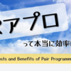 ペアプロって本当に効率的なの？ / 論文「The Costs and Benefits of Pair Programming」を読んだ