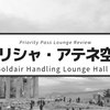 【Goldair Handling Lounge】ギリシャ・アテネ空港のプライオリティ・パスで入れる空港ラウンジの利用レビュー