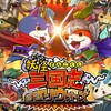 『妖怪三国志 国盗りウォーズ』リセマラ成功！！と思ったらただのぬか喜ばせトラップだった件
