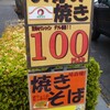 GOURMET〜宇宙一美味い100円お好み焼き！…『のんちゃんのたこ』