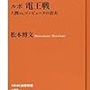 ルポ 電王戦 人間 vs.コンピュータの真実　松本 博文