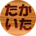 たかいた式（旧）