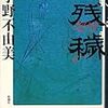 小野不由美 『残穢』　（新潮社）