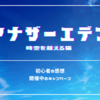 アナザーエデン 初心者の感想＋開催中のキャンペーン