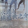 「永遠と横道世之介（上）」吉田修一