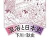 レジャーランドであり、性産業とも結びつくこともあった、かくも深い混浴の歴史。「混浴と日本史」