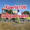 Xperia10Ⅱ  VS  GooglePixel4a 使い勝手・カメラ比較レビュー!　Part②  カメラ性能比較編