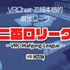 【VRChatイベント】VRで超本格的麻雀リーグ「二盃口リーグ」とは？プレリーグ選手から語る楽しみ方について