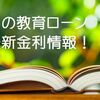 【2025年5月最新】国の教育ローン金利が3.15%に引き上げ！令和7年5月より