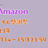 プライム感謝祭：2023年10/14(土)0:00～10/15(日)23:59　おすすめ商品のご紹介