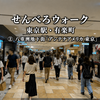 【番外】東京せんべろウォーク　東京駅・有楽町篇②｜「アンテナアメリカ 東京」で昼飲み、東京駅は手強い
