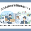 佐川急便の業務委託は稼げる？月収・単価・手取りと月50万〜60万円稼ぐ条件を解説