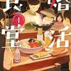 『婚活食堂１』（山口恵以子：著／PHP文芸文庫）