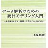 「パターン認識と機械学習」への遠回り その7 「データ解析のための統計モデリング入門」