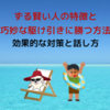 【ずる賢い人の特徴と巧妙な駆け引きに勝つ方法】効果的な対策と話し方