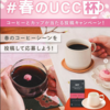  【４/３０】#春のUCC杯 (カップ)投稿キャンペーン【写真投稿/Instagram】