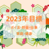 【2023年目標】ポイ活・貯金・仕事・家庭・健康。リアル年収600万円サラリーマン