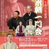 ●『桂米朝一門会』松江公演