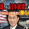 岸田文雄、その日本破壊のメカニズム　総理がアメリカと財務省に操られる恐怖