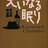 コーエン兄弟の原点？／レイモンド・チャンドラー『大いなる眠り』