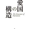 国を愛するとは？書評：愛国の構造