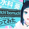 【GEMS COMPANY】《Eyecatch！Too much！歌ってみた》水科葵さん☆
