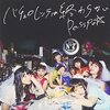 「アイドルと分かち合う青春の続き。PASSPO☆『バチェロレッテは終わらない』」