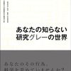 『あなたの知らない研究グレーの世界』(榎木英介,田中智之[編] 中外医学社 2023)