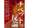 激しい弾圧に見舞われ、難民の発生が続いているチベットの現状に迫る新刊「チベットの反論」を出版