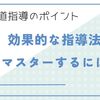 弓道指導のポイント：効果的な指導法をマスターする