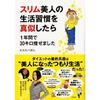 「スリム美人の生活習慣を真似したら1年間で30キロ痩せました」を読んだ